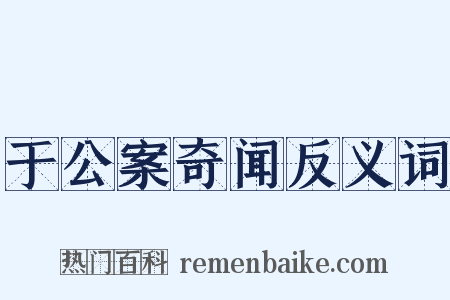 于公案奇闻反义词是什么意思的图片